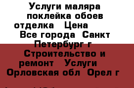 Услуги маляра,поклейка обоев,отделка › Цена ­ 130 - Все города, Санкт-Петербург г. Строительство и ремонт » Услуги   . Орловская обл.,Орел г.